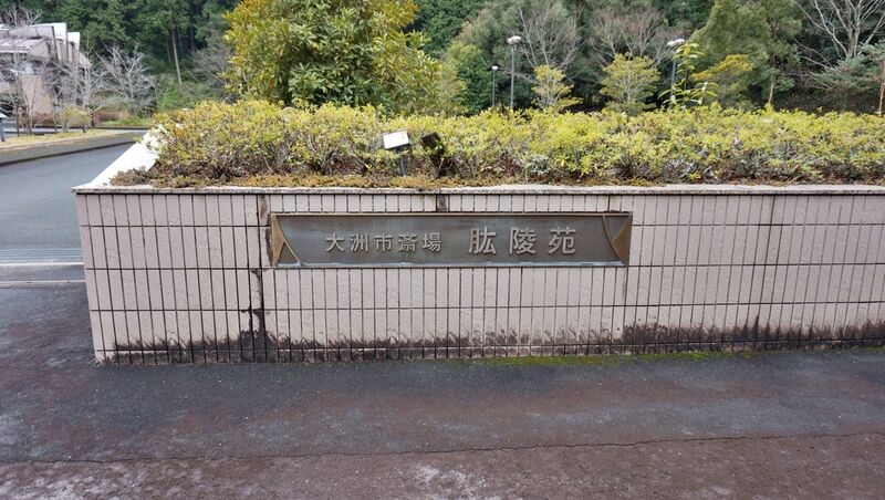 大洲市斎場肱陵苑 外観1
