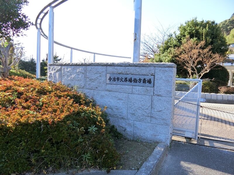 伯方斎場 看板