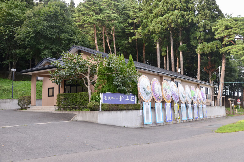 通夜ホール新山荘