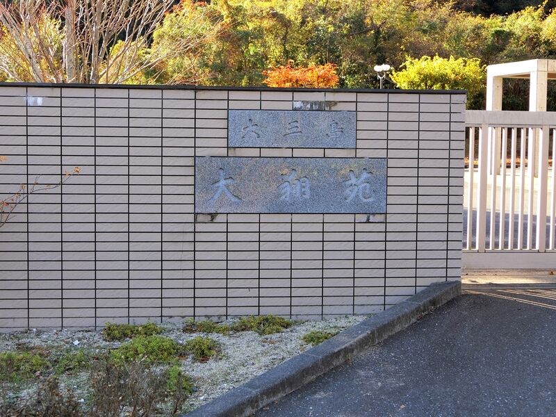 大翔苑 看板