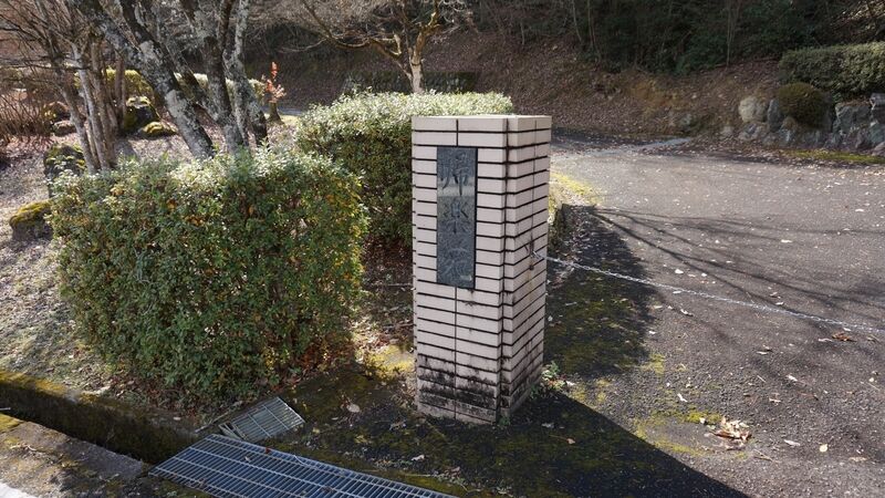 城川帰楽苑 外観1
