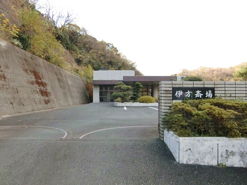 伊方斎場 看板