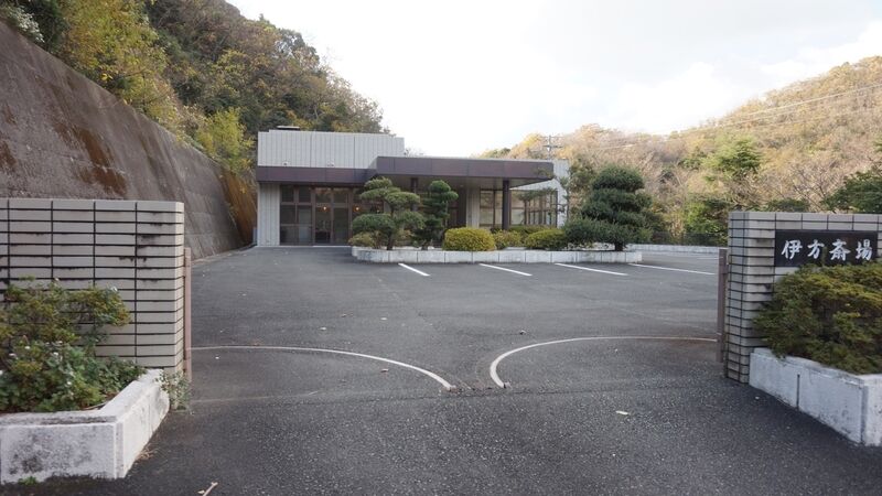 伊方斎場 外観2