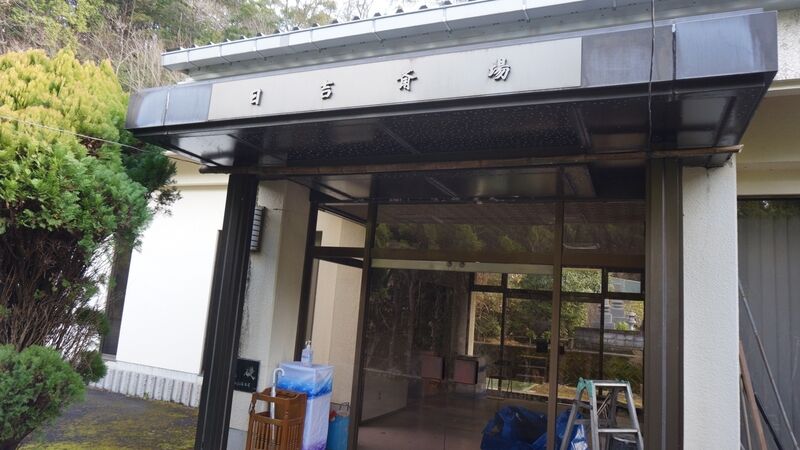 日吉斎場 外観3