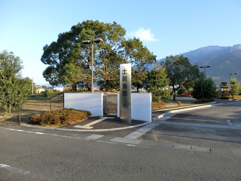 土居斎苑 看板