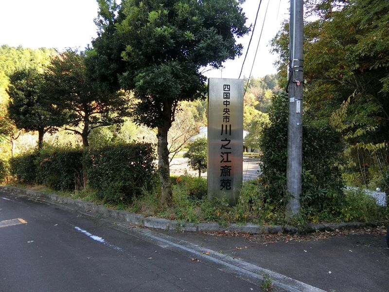 川之江斎苑 看板