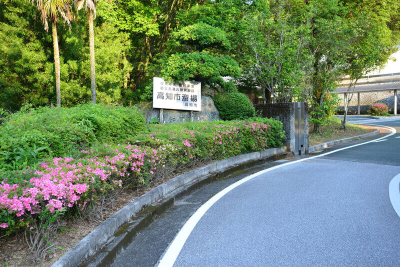 高知市斎場 看板2