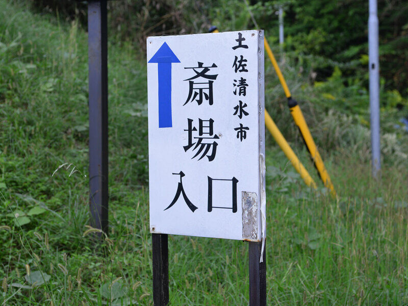 土佐清水斎場 看板