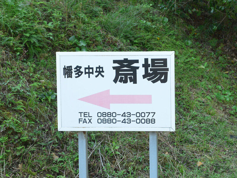 幡多中央斎場 看板1