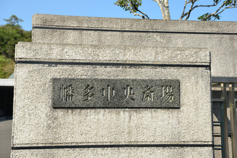 幡多中央斎場 看板2