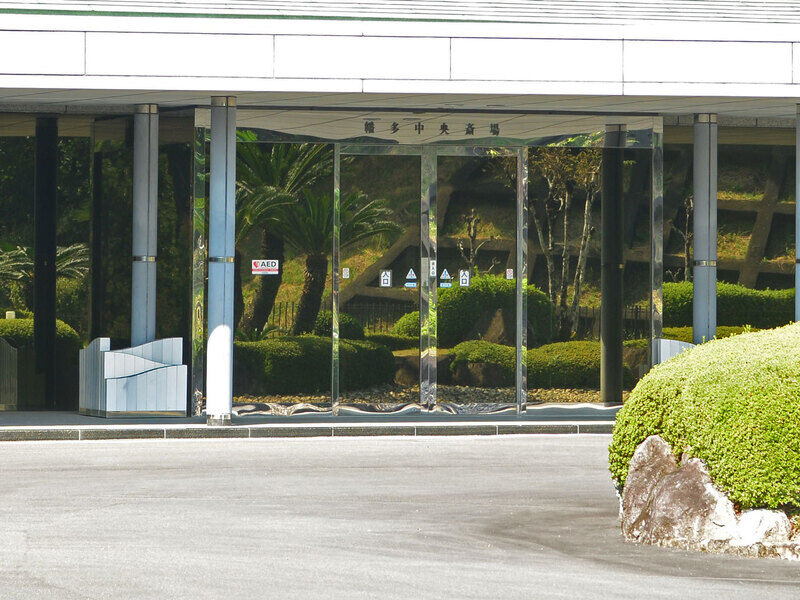 幡多中央斎場 入口