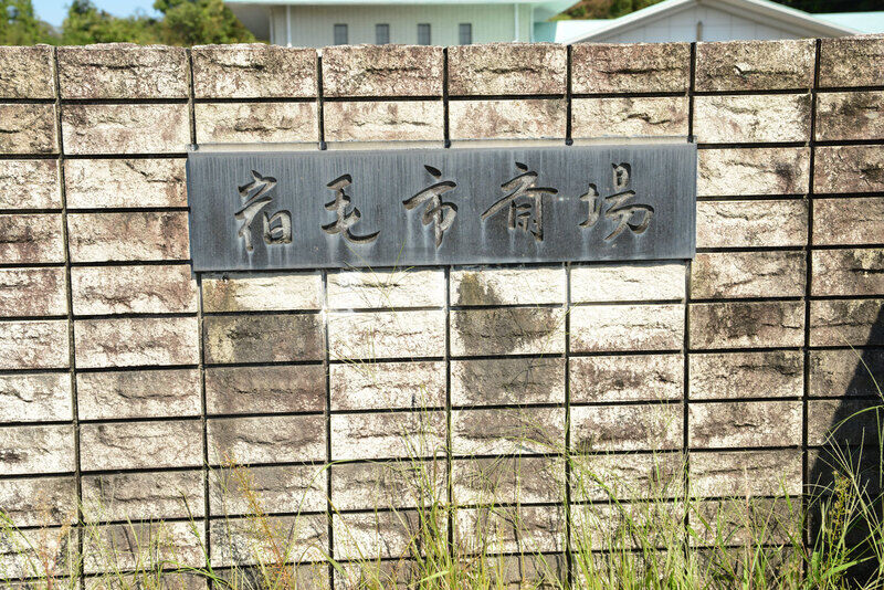 宿毛市斎場 看板