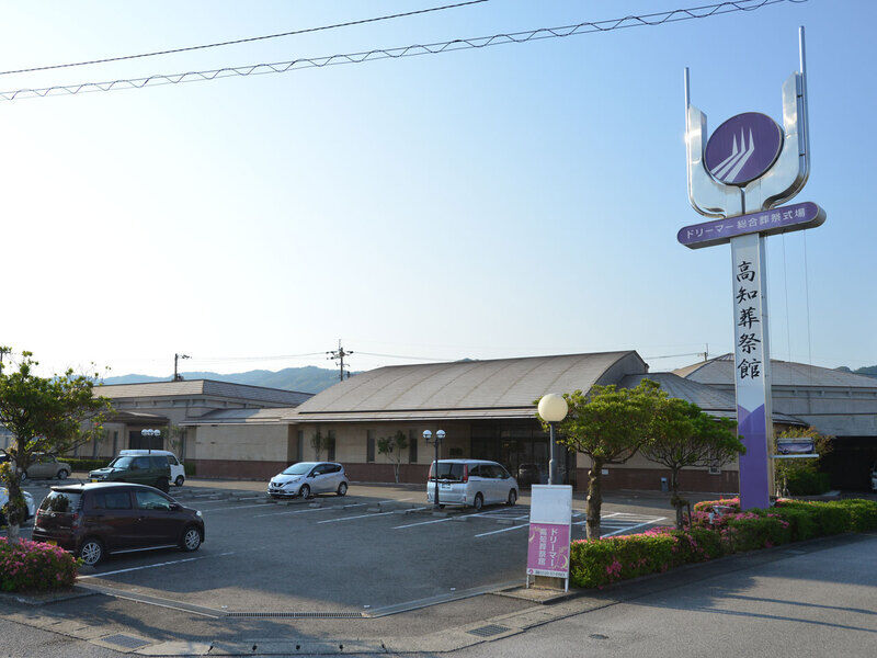 ドリーマー高知葬祭館