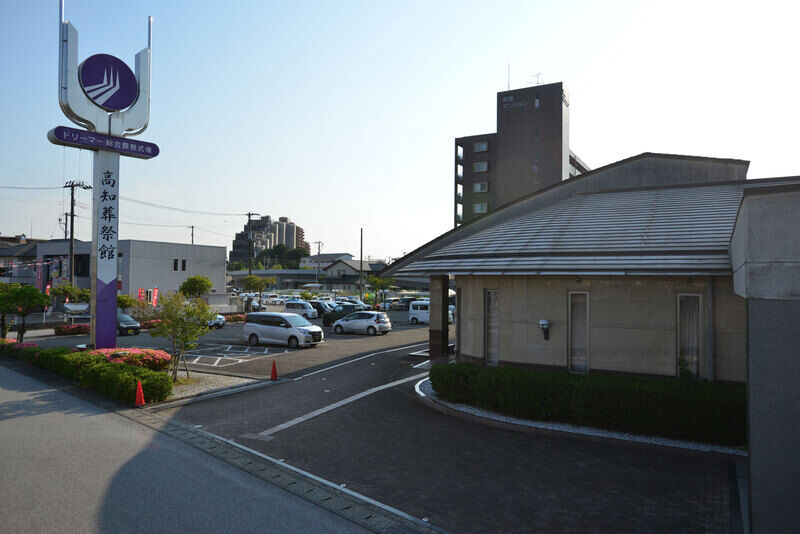 ドリーマー高知葬祭館 看板