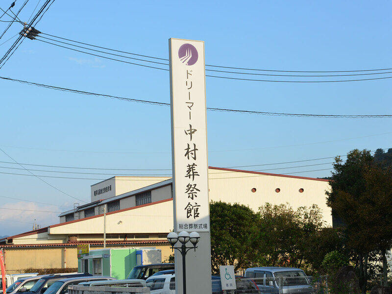 ドリーマー中村葬祭館 看板