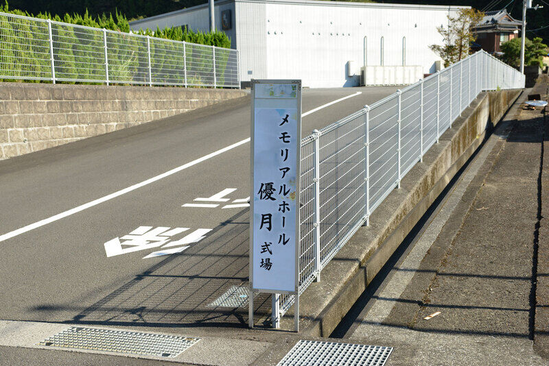 メモリアルホール優月 看板