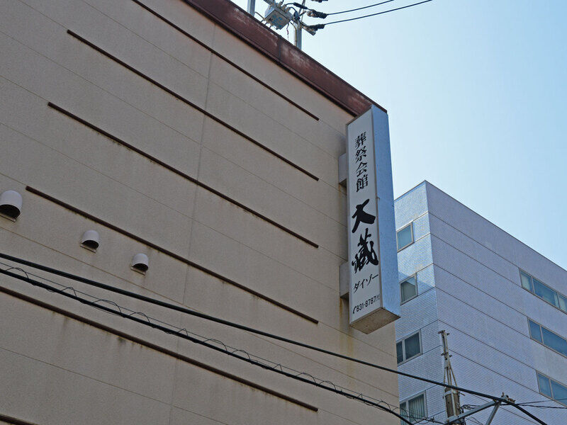 葬祭会館 大蔵 看板