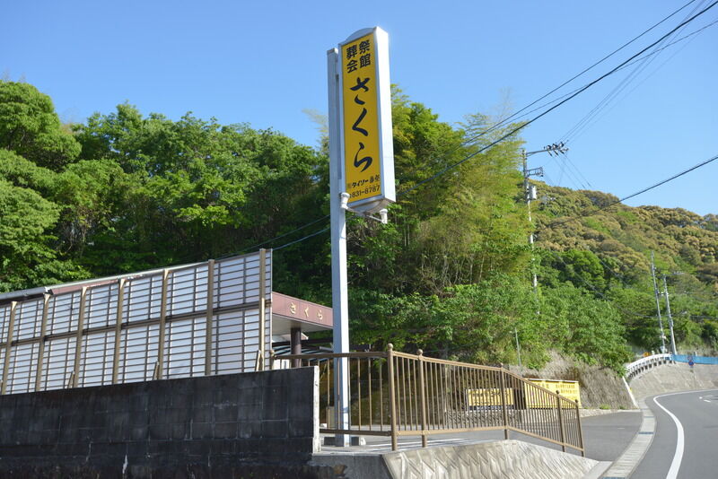 葬祭会館 さくら 看板１