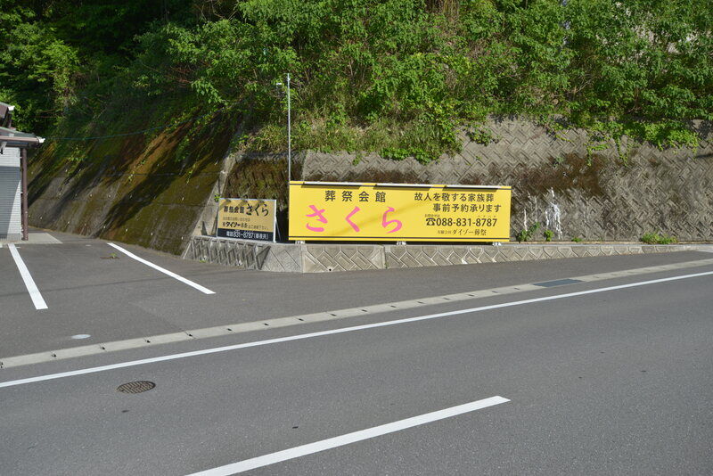 葬祭会館 さくら 看板２