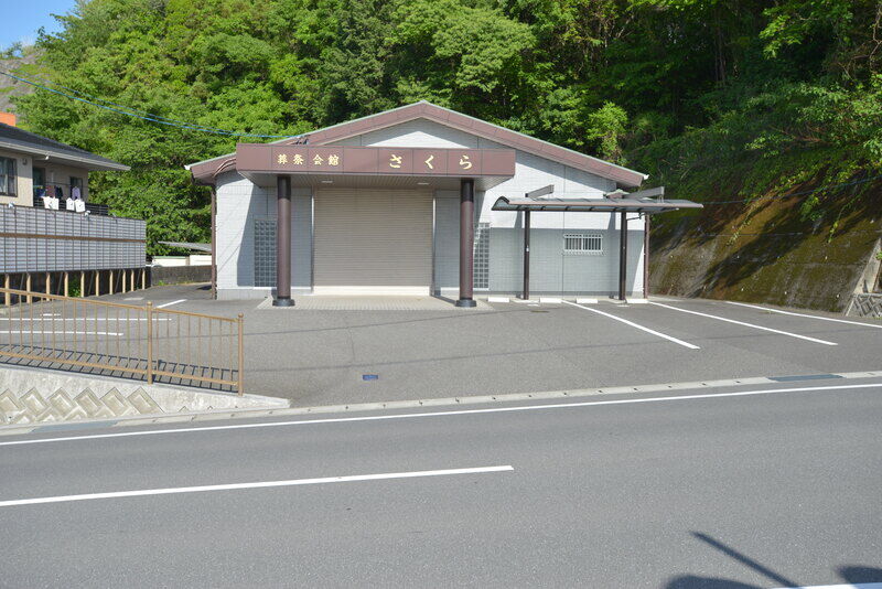 葬祭会館 さくら