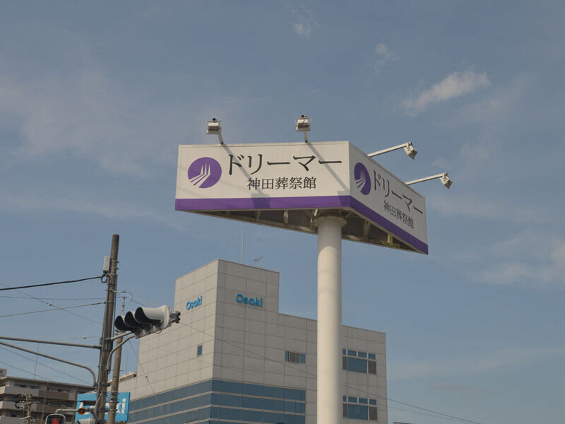 ドリーマー 神田葬祭館 看板
