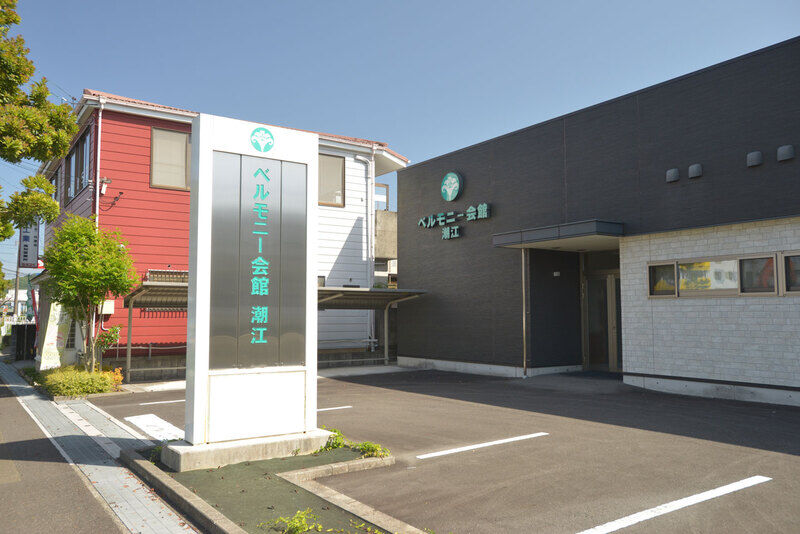 ベルモニー会館 潮江