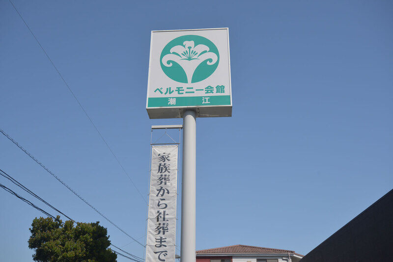 ベルモニー会館 潮江 看板1
