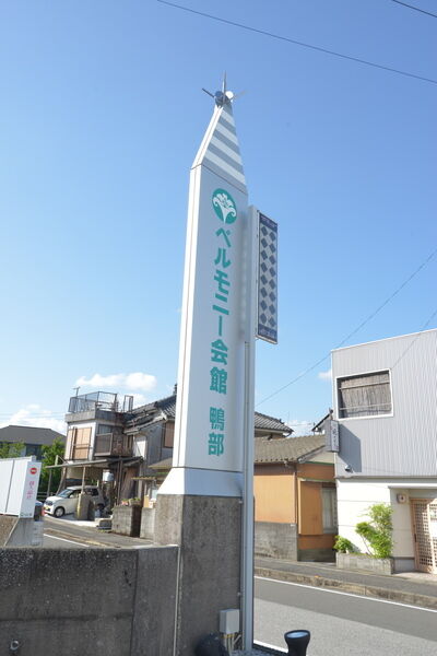 ベルモニー会館 鴨部 看板