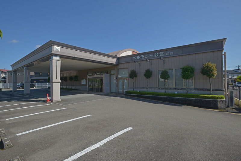ベルモニー会館 朝倉 外観２