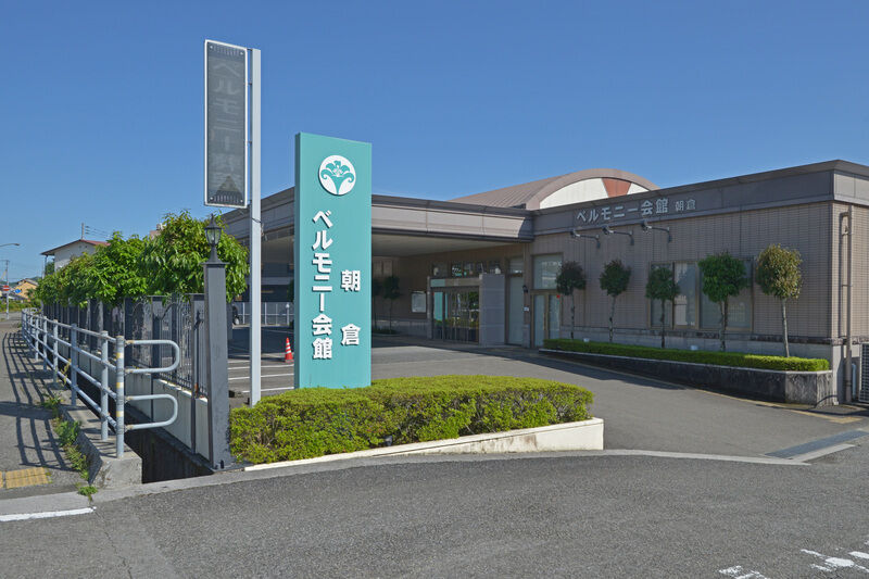 ベルモニー会館 朝倉