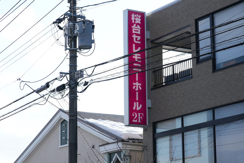 成島葬祭　桜台セレモニーホール 看板1