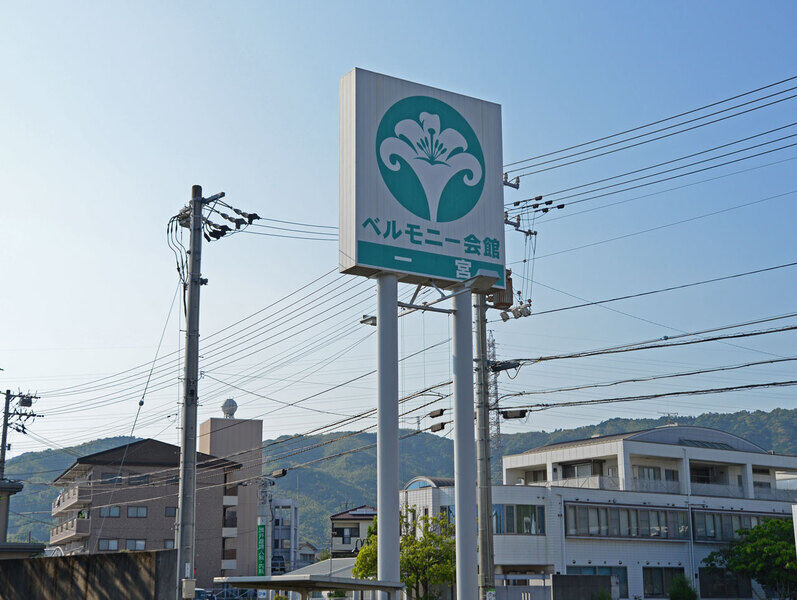 ベルモニー会館 一宮 看板