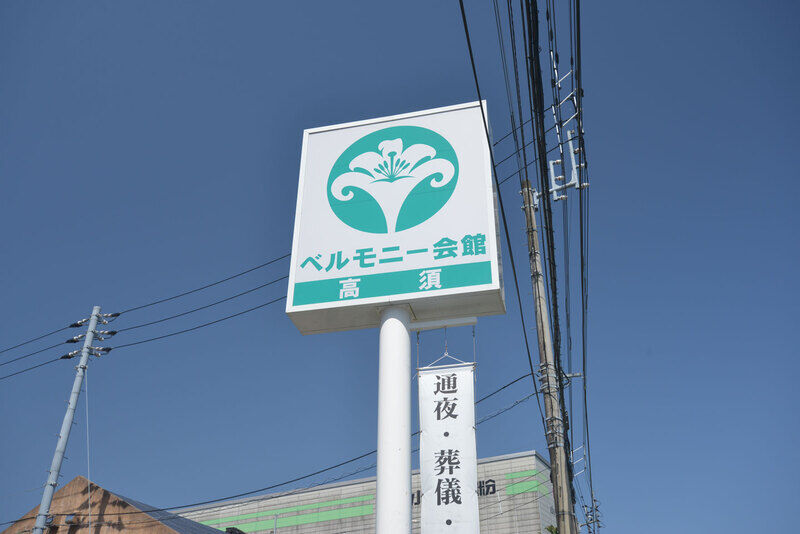 ベルモニー会館 高須 看板