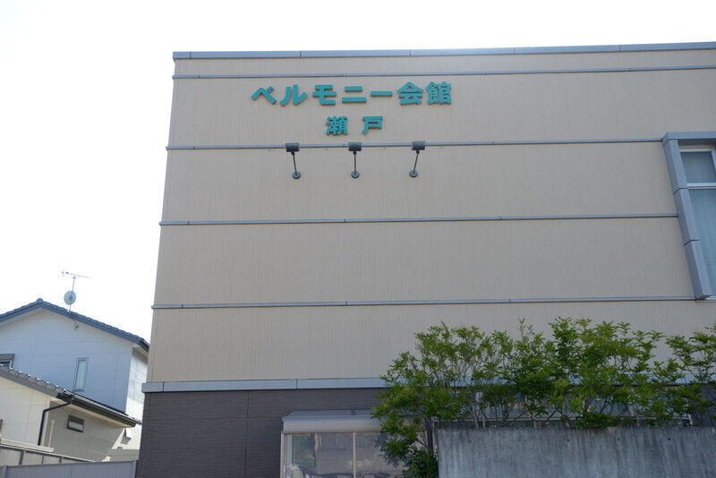 ベルモニー会館 瀬戸 外観4