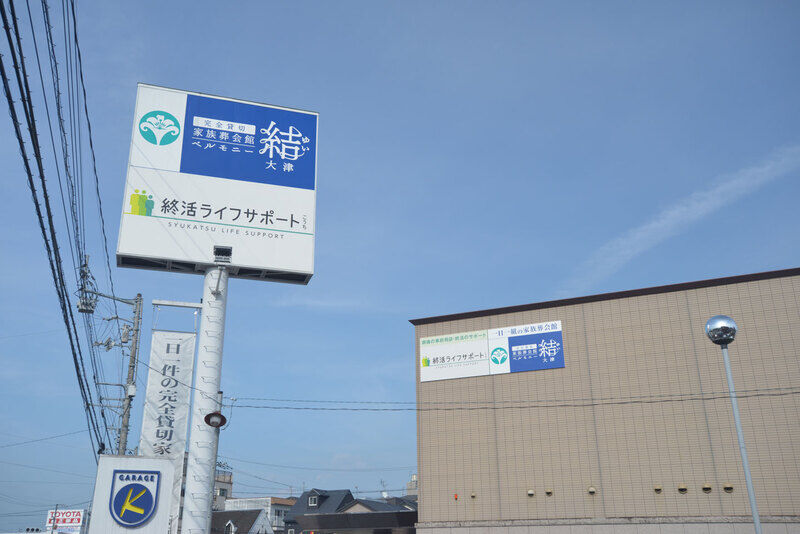 ベルモニー会館 大津 看板