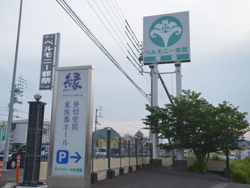ベルモニー会館 南国 看板