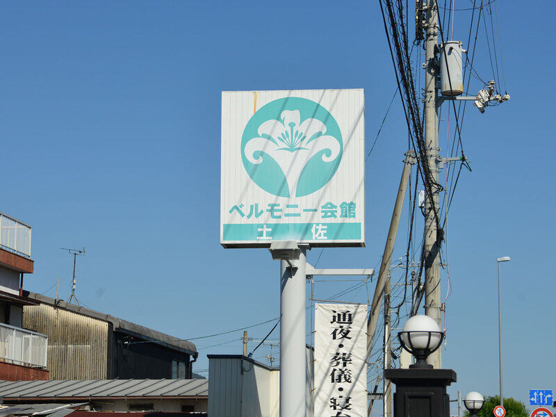 ベルモニー会館 土佐 看板