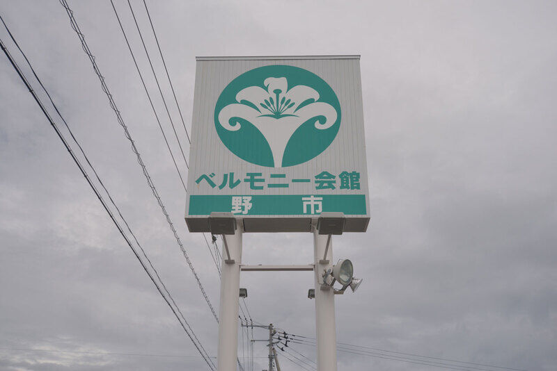 ベルモニー会館 野市 看板