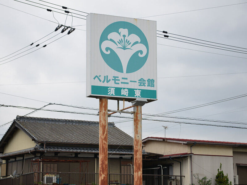 ベルモニー 結 須崎東 看板1