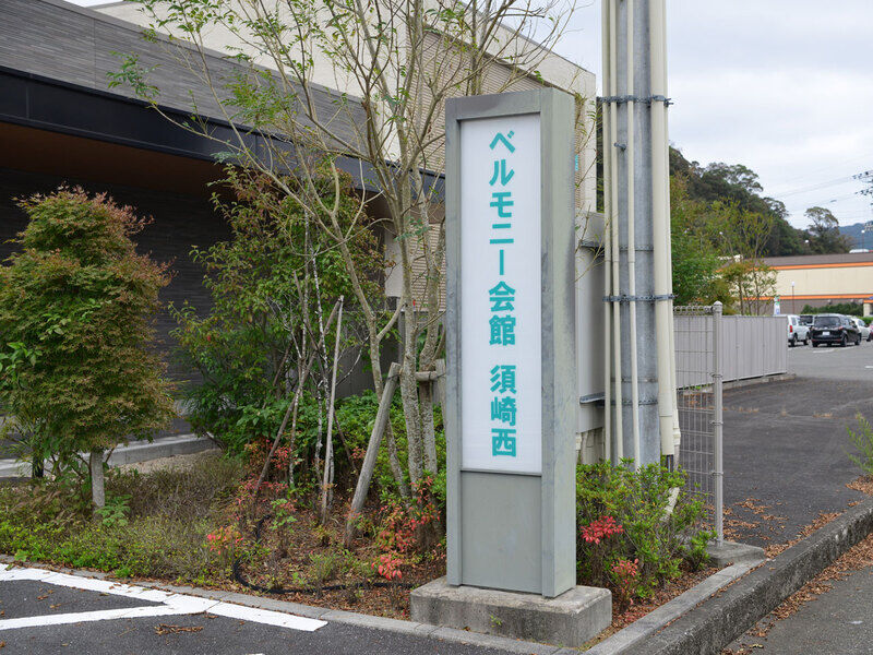 ベルモニー会館 須崎西 看板