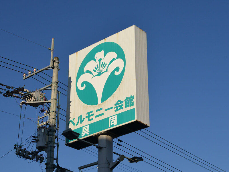 ベルモニー会館 具同 看板