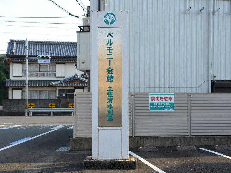 ベルモニー会館 土佐清水 別館 看板