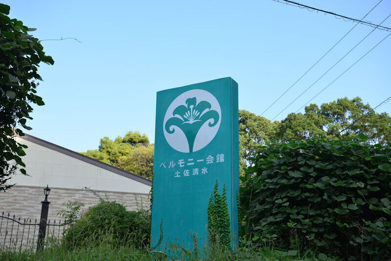 ベルモニー会館 土佐清水 看板