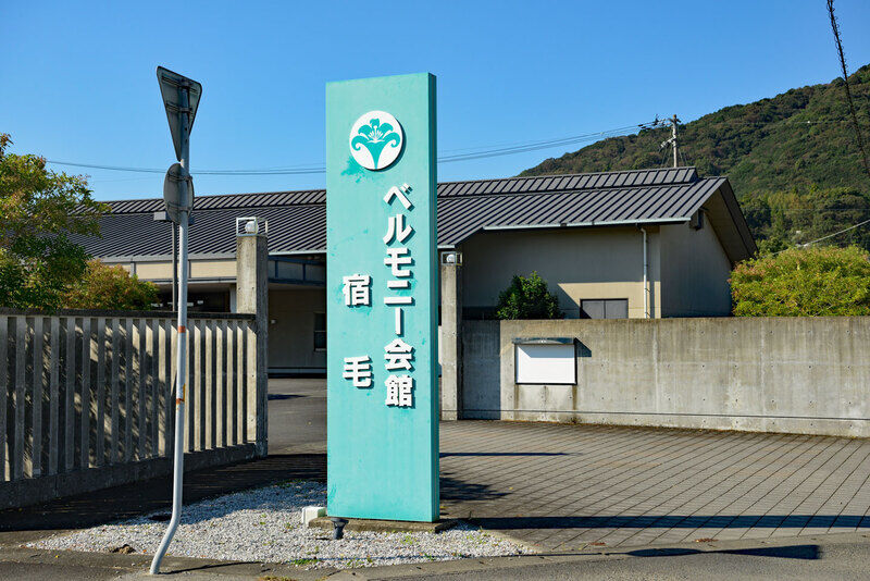 ベルモニー会館宿毛 看板