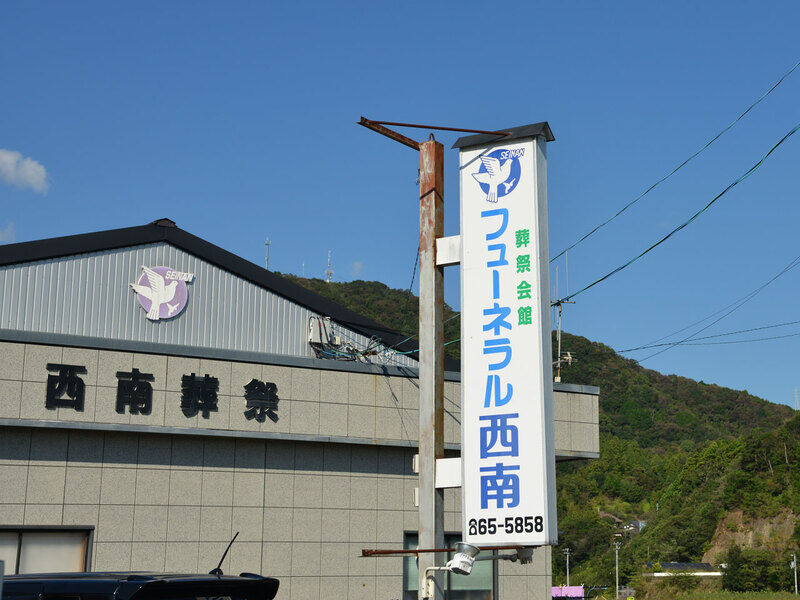 西南葬祭 看板