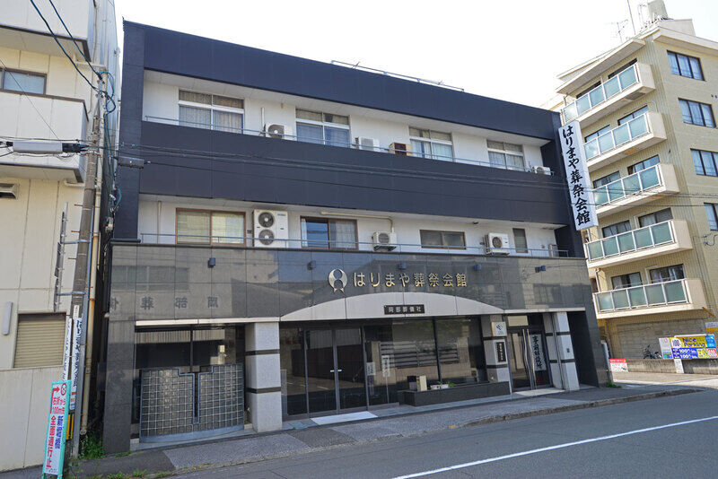 はりまや葬祭会館