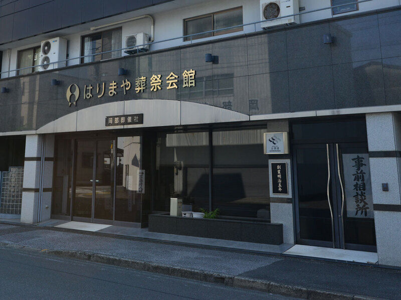 はりまや葬祭会館 入口