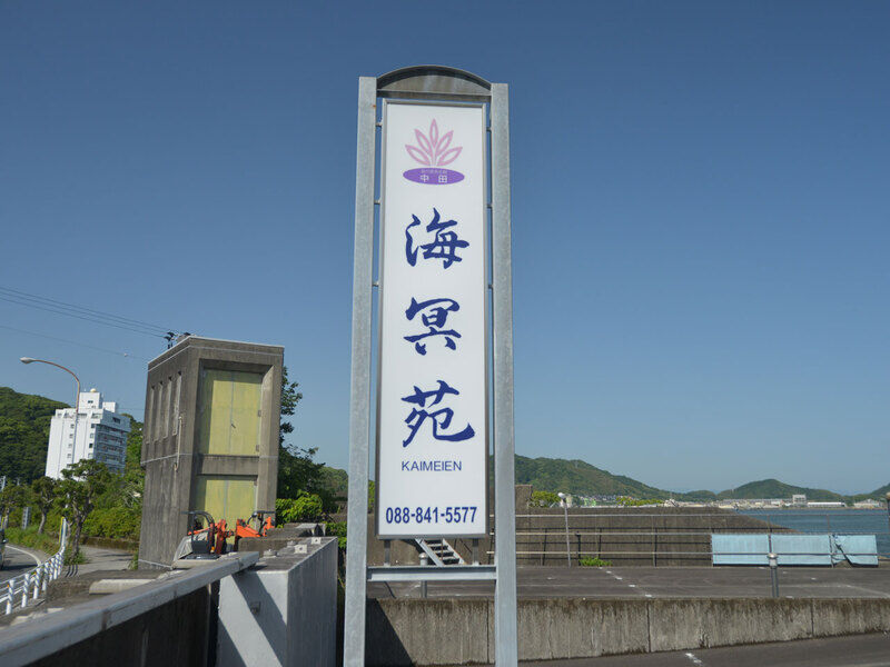​葬祭会館　海冥苑 看板