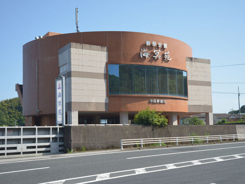 ​葬祭会館　海冥苑