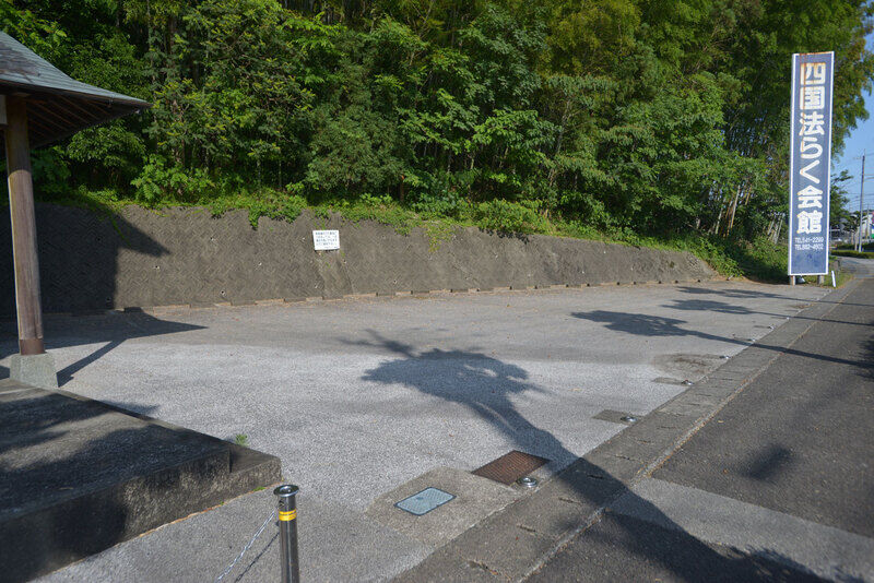 四国法らく会館 駐車場